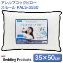 \数量限定/アイリスオーヤマ アレルブロックピロー スモール PALS-3550