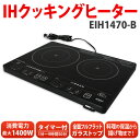 人気商品限定ポイント10倍&税抜5,000円以上で送料無料！2/28（木)9:59まで【送料無料】アイリスオーヤマ　【efeel（エフィール）】2口IHクッキングヒーター EIH1470-B ブラック【RCP】【enetshop0227-A1】