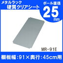 メタルラック硬質クリアシート【MR-91E】 メタ