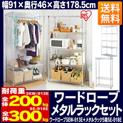 【700円OFFクーポン有】【即納/あす楽】【送料無料】【セット品】ワードローブSEW-913E＋メタルラックSE-918E 【メタルラック/ハンガーラック/衣類収納/クローゼット/スチールラック/メタルシェルフ/ラック/ワイヤーシェルフ/メタル】 画像