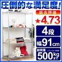 20時〜4H限定P10倍★メタルラック 4段 MR-9015J ≪幅91×奥行46×高さ151cm≫ メタルシェルフ スチールラック ワイヤーラック ワイヤーシェルフ 収納 ラック シェルフ クローゼット収納 ワードローブ アイリスオーヤマ 幅90 奥行45 高さ150