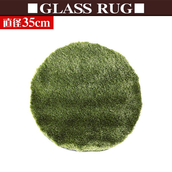 【TC】【NGL】【mercros】【芝モチーフのラグ】GLASS RUG Φ35 001043グラス　ラグ【ラグ　グリーン　カーペット　メルクロス】全品ポイント10倍＆全国どこでも送料無料！7/11（水）am9:59