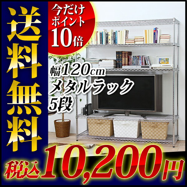 【レビューを書いてポイント10倍！】≪10台限定タイムセール！≫【送料無料】メタルラック5段 MR-1218J幅120×奥行46×高さ178.5cm【スチール】【アイリスオーヤマ】【送料無料】【お客様感謝祭】メタルラック　5段　スチールラック　スチールシェルフ　メタル　アイリスオーヤマ　激安　壁面収納　キッチン　収納　収納棚　隙間ラック　