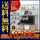 ≪10台限定タイムセール！≫メタルラック5段 MR-1218J幅120×奥行46×高さ178.5cmメタルラック　5段　スチールラック　スチールシェルフ　メタル　アイリスオーヤマ　激安　壁面収納　キッチン　収納　収納棚　隙間ラック　