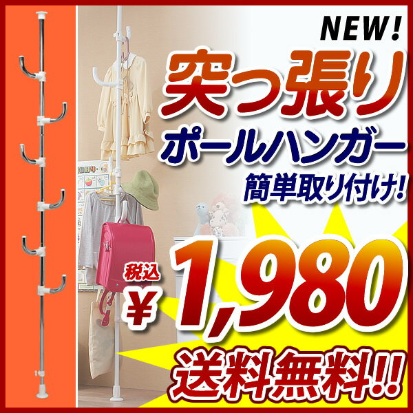 【レビューを書いてポイント10倍！】突っ張りポールハンガー　CW2810-AK　ホワイト・シルバー【D】【送料無料】コートツリー クローゼットハンガー 物干し つっぱり 突っ張り棒 コートハンガー ハンガーラック