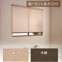 ロールスクリーン ナチュラル 180×220cm 麻調・木調 L2579・L2580 簾 すだれ モダン UV 太陽熱 ブラインド 間仕切り 紫外線対策 省エネ 和 アジアン 【取寄せ品】【送料無料】【代引不可】【フルネス】【TD】