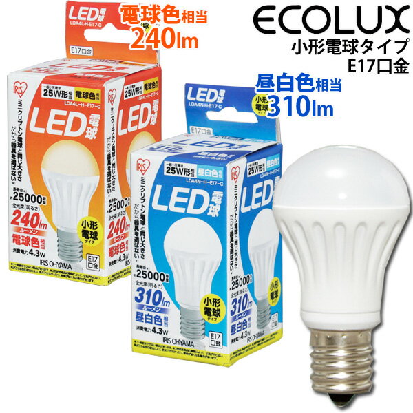 アイリスオーヤマ　LED電球　【E17口金】小形電球タイプ電球色相当（240lm）LDA4L-H-E17-C・昼白色相当（310lm）LDA4N-H-E17-C