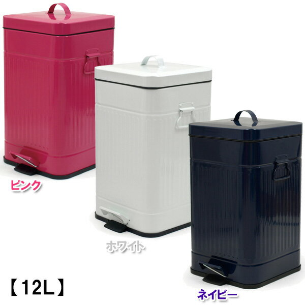 b.c.l GalvaスクエアダストBOX 12L PK（ピンク）・WH（ホワイト）・NV（ネイビー） 8695・8696・8697【D】