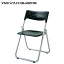 【送料無料】アルミパイプイス SS-A027-BK アイリスチトセ【CH】【TD】【】