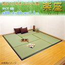 【取寄せ品】和のくつろぎ ユニット畳 『楽座』 88×88×...