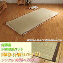 【取寄せ品】純国産 い草敷きパット 『草ね汗取りパッド』 シ...