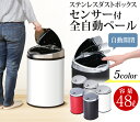 センサー付全自動ペール 48L 全5色送料無料 ゴミ箱 ごみ箱 ふた付き ペール おしゃれ ダストボックス センサー ステンレス 48リットル 48l