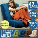座椅子 リクライニング ポケットコイル入りバケットハグ座椅子/アリーナ【Arena】 CG-875-MFBソファ 一人掛け ソファー 1人用 おしゃれ リクライニング フロアチェアー 背もたれ ゆったり ブラウン ベージュ ネイビー グリーン【D】