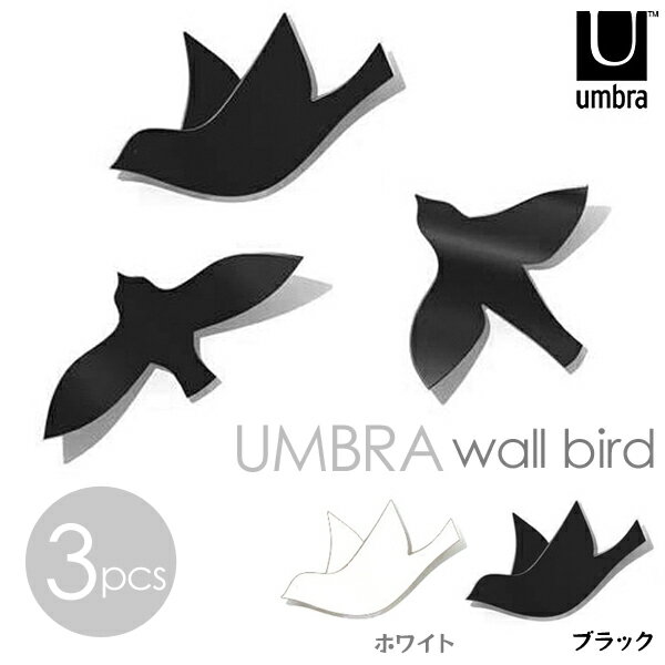 umbra　ウォールバード【D】≪ホワイト・ブラック≫3サイズ　鳥　ウォールデコレーション【取寄せ品】の写真