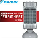 【送料無料】ダイキン 遠赤外線暖房機セラムヒート