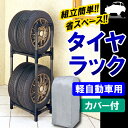 タイヤラック カバー付 軽自動車 4本 KTL-450C ア...