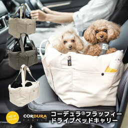 【GWスペシャルセール】【●200円OFF対象】小型犬 犬用 ベッド 防災 アウトドア 手洗いOK 洗える ペットベッド キャリーバッグ ドライブ用品 CORDURA (R) 撥水 防汚 防油 返品不可3WAY コーデュラ (R) フラッフィー ドライブベッドキャリー S ～4Kg