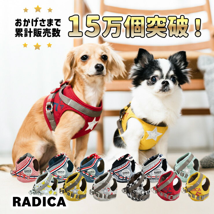 犬 <strong>小型犬</strong> 犬用 犬具 ハーネス ラディカ radica ハーネス 迷子防止 脱走防止 胴輪 散歩 お出かけ 簡単装着 おしゃれ かわいい ブランド 交換OK/返品不可 メール便可 RADICA+Y ハーネス 単品 S M L LL