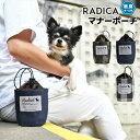 犬 小型犬 犬用 マナーポーチ お散歩グッズ 消臭機能付き うんち袋 お散歩用品 エチケットポーチ ウンチ処理袋 返品交換不可 メール便可RADICA マナーポーチ
