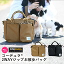 【予約商品 5月17日順次発送】訳あり 犬 小型犬 犬用 お散歩バッグ マナーポーチ 消臭機能 エチケット おでかけ CORDURA (R) 撥水 防汚 防油 返品交換不可訳あり コーデュラ (R) 2WAY ジップお散歩バッグ