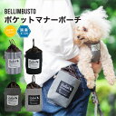 犬 小型犬 犬用 マナーポーチ 消臭機能付き うんち袋 お散歩用品 ウンチ処理袋 トリーツポーチ PVC 交換/返品不可 メ…