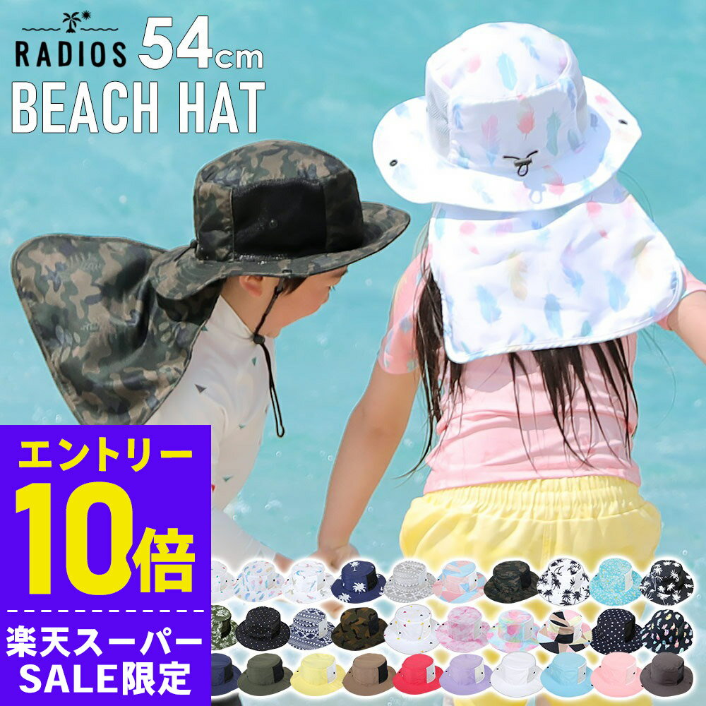 [スーパーセール価格+クーポン]ビーチハット キッズ 子供 帽子 サンハット マリンハット UV対策 紫外線カット 水陸両用 54cm〜59cm サファリハット サーフハット 男の子 女の子 日よけ 紫外線対策 熱中症対策 19F-BH3