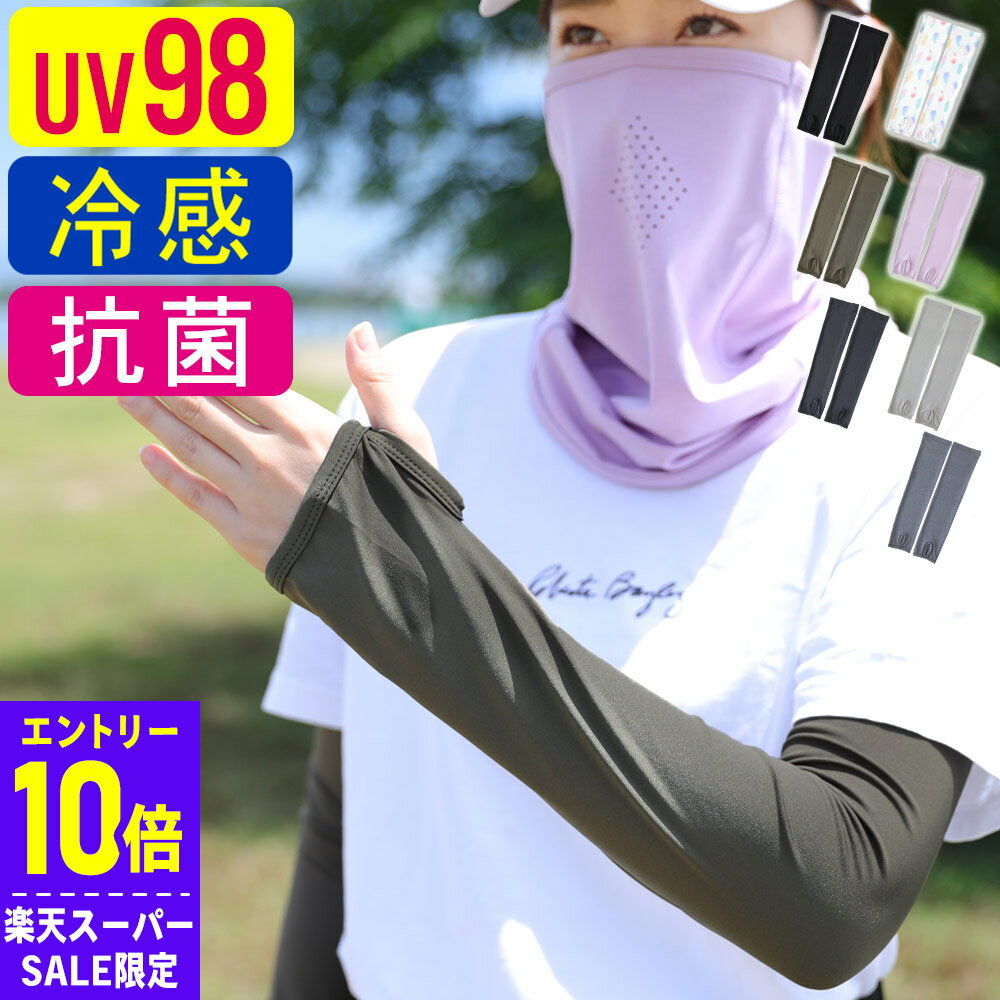 [スーパーセール価格+クーポン]アームカバー UV98％カット 接触冷感 レディース UV ラッシュガード ロング 手袋 夏 水陸両用 吸水速乾 日焼け止め UPF50+ 腕カバー アームガード 洗える スポーツ アウトドア 自転車 運転 に 20F-AC2