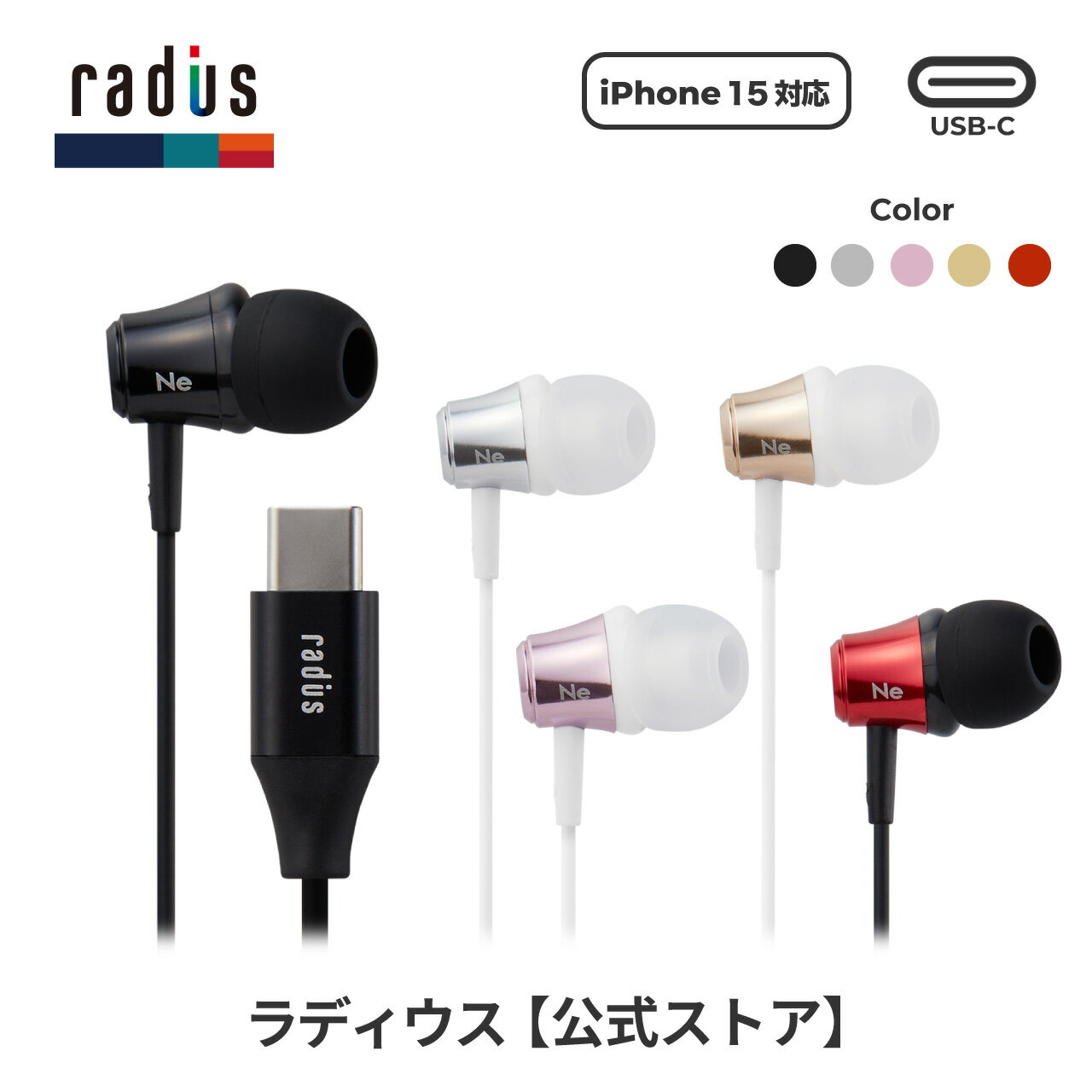 【ポイント10倍】ラディウス HP-NEL11C Type-Cイヤホン radius Ne new ear 有線イヤホン タイプC イヤホン USB-C TypeC USBC リモコンマイク ハンズフリー通話 iPhone 15 アンドロイド Android スマホ Galaxy Xperia MacBook iPad Pro カナル型 プレゼント ギフト