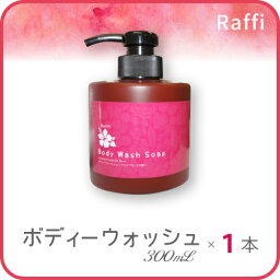 ◆Raffiボディーウォッシュar300ml◆サロン専売品　ナノアミノ　アミノ酸　無添加　ノンシリコンシャンプーRaffi ラフィー オーガニック 低刺激 敏感肌 天然成分 海洋深層水 日本産 国産 潤い ボディーソープ 肌アレ 10P01Oct16