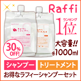 海洋深層水配合Raffi(ラフィー)シャンプー＆トリートメント各1,000mlセット [しゃんぷー アミノ酸 ランキング 無添加 低刺激 ノンシリコン 白髪 アミノ酸系 海洋深層水 詰め替え オススメ おすすめ お勧め お薦め 髪にいい]プロの美容師200人以上が肌にやさしいと認めたraffi(ラフィー)シリーズのセット！