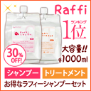 海洋深層水配合Raffi(ラフィー)シャンプー＆トリートメント各1,000mlセット [しゃんぷー アミノ酸 ランキング 無添加 低刺激 ノンシリコン 白髪 アミノ酸系 海洋深層水 オススメ おすすめ 髪にいい]プロの美容師200人以上が肌にやさしいと認めたraffi(ラフィー)シリーズのセット！