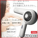 【送料無料】Nobby ヘアードライヤーNB1903【ホワイ...