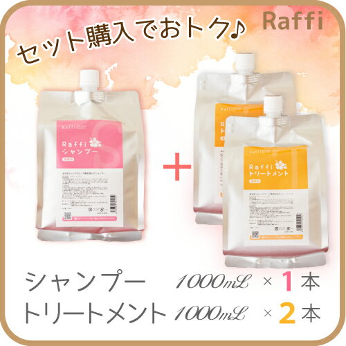 ◆ラフィーシャンプー1,000ml×1点／トリートメント1,000ml×2点 3個セット◆…...:raffi-hair:10000156