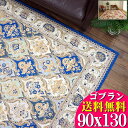 ゴブラン織り 絨毯 約 1畳ラグ カーペット 90×140cm じゅうたん ペルシャ絨毯 柄 ラグマット 通販 送料無料 ホットカーペットカバー 床暖房OK ゴブラン 絨毯 シェニールラグ 【RCP】