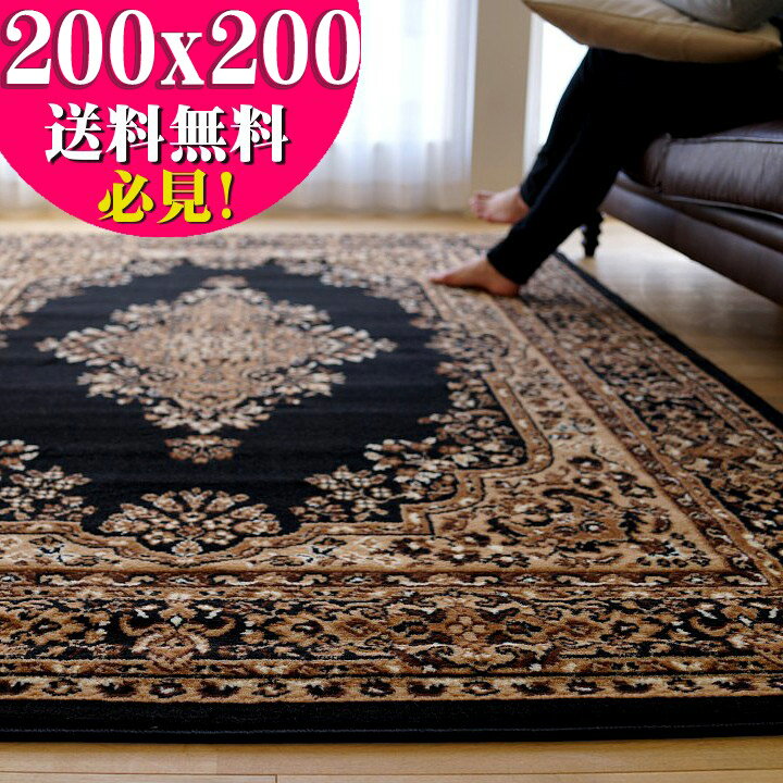 お値打ち！ ラグ カーペット 約 2畳 用 絨毯 じゅうたん 200×200 ブラック 黒 送料無料 ウィルトン織 ヨーロピアン ラグマット ペルシャ絨毯 柄 ベルギー絨毯 正方形