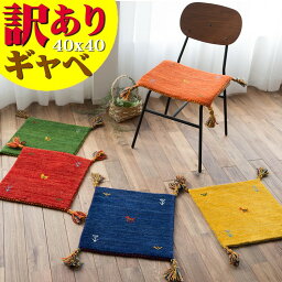 訳あり！ ギャベ ギャッベ 座布団 40×40cm ウール 送料無料 玄関マット <strong>チェアパッド</strong> おしゃれ ギャベ玄関マット ギャッぺ 椅子マット