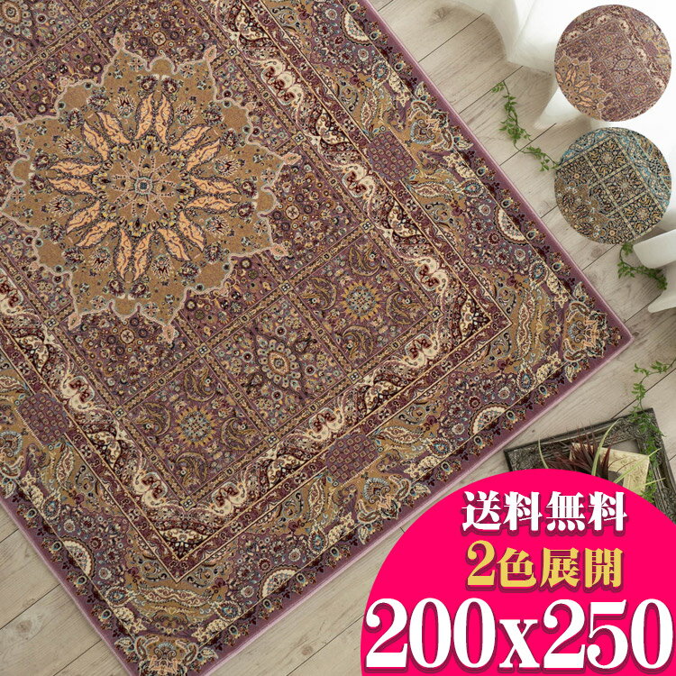 クラシック デザイン 約 3 畳大 120万ノット 200×250 エジプト 製 ウィルトン 織り 送料無料 ペルシャ デザイン ヨーロピアン リビング カーペット じゅうたん 絨毯