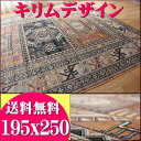 キリム 柄 ラグ ベルギー絨毯 ラグマット 195×250 ...