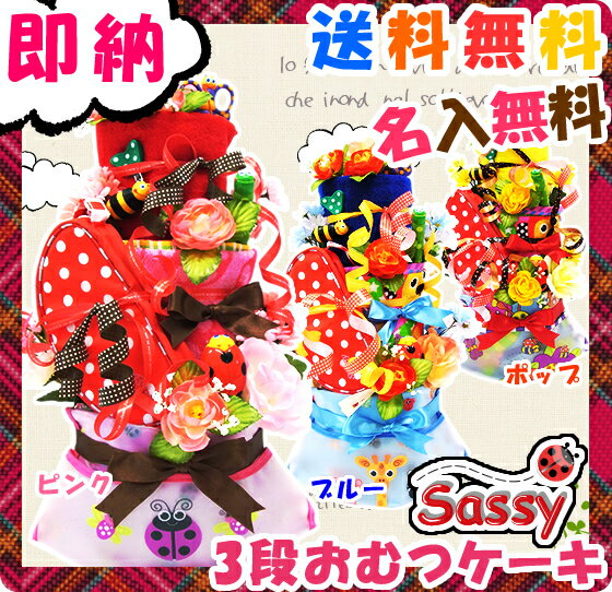 ★おむつケーキ・出産祝い(出産祝)・送料無料・名入れ無料★ スイート フラワー ガーデン sassy(サッシー) ベビーケアセット タオル 付き おむつケーキ 【オムツケーキ】 【楽ギフ_包装】 【楽ギフ_メッセ入力】　【あす楽対応】 【SBZcou1208】★おむつケーキ・出産祝い(出産祝)・送料無料・名入れ無料★ 出産祝い、プレゼントに sassy(サッシー) ベビーケアセット ウォッシュタオル 付き オムツケーキ