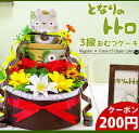 【10/14(土)お届け可】・【クーポン200円】★★ おむつケーキ オムツケーキ / トトロ・シリーズ(となりのトトロ)/ジブリ・ 女の子 ・ 男の子 ・スタジオジブリ ★出産祝い /送料無料/即日発送★★ トトロの おむつケーキ 端午の節句