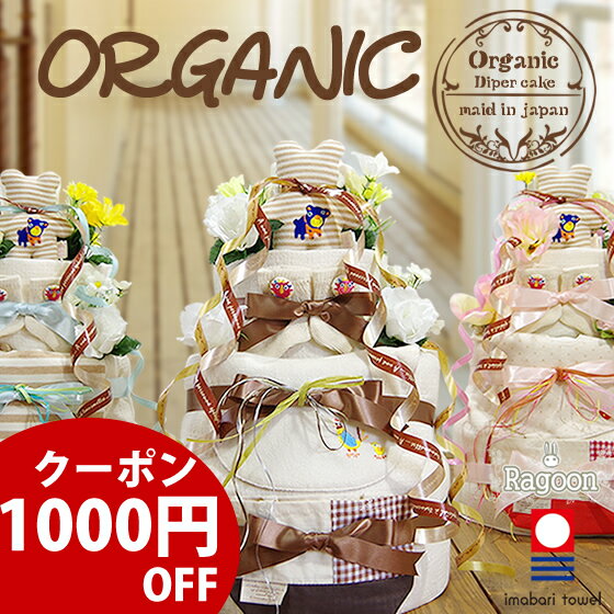 【クーポン1000円】★バスタオル付きDX【 出産祝い おむつケーキ 送料無料 】オーガニ…...:ragoon:10000035