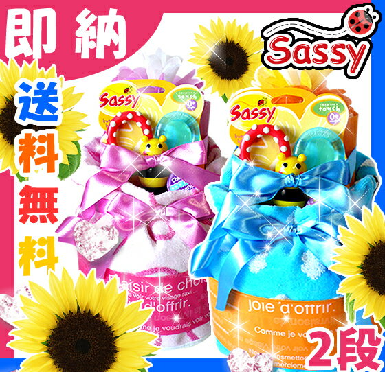 ★おむつケーキ・出産祝い(出産祝)・送料無料★ ハッピータオルケーキ sassy(サッシー)歯固め タオル 付き 2段 【パンパース 即日】     【RCPmara1207】