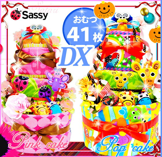 ★おむつケーキ/オムツケーキ/ ★おむつケーキ/オムツケーキ/ Sassyおむつケーキ ランキング★★送料無料/出産祝い(出産祝)/名入れ無料★★即日発送可能/ダイバーケーキ★sassy(サッシー)豪華7点付き 3段・ ★ おむつケーキ・出産祝い(出産祝)・名入れ無料・送料無料 ★★ 即日発送可能・ダイバーケーキ ★Sassyおむつケーキ（サッシー）おもちゃ7点付き、3段 オムツケーキ/あす楽可能