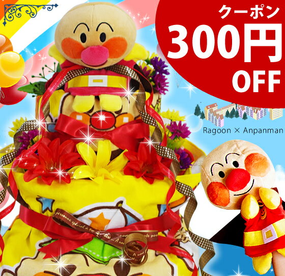 【SPクーポン 300円】★おむつケーキ/オムツケーキ/アンパンマン・シリーズ/アンパンマ…...:ragoon:10000061