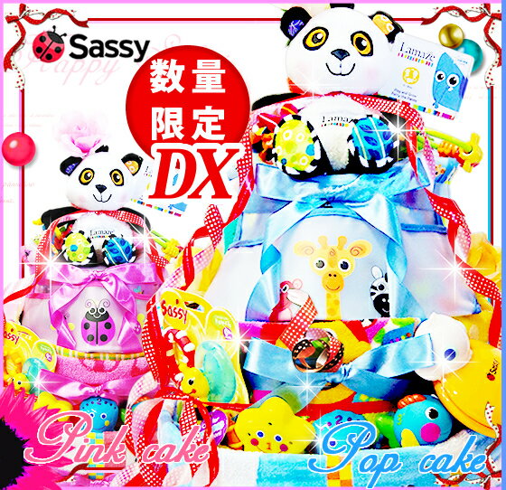 【クーポン1000円】★おむつケーキ/オムツケーキ/Sassy おむつケーキ★★送料無料/…...:ragoon:10000066