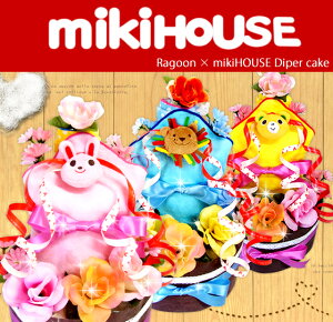 ミキハウス ダイパーケーキ