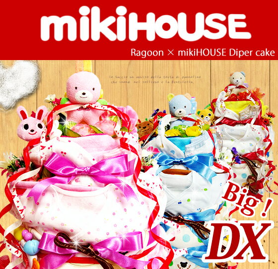 【クーポン1000円】★おむつケーキ/オムツケーキ/ミキハウス/mikihouseの4段お…...:ragoon:10000073