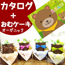 【クーポン300円】★カタログギフト★ おむつケーキ/オムツケーキ//出産祝い(出産祝)/名入れ無料/送料無料/★ おむつケーキ・カタログギフト（えらんで erande わくわく）★/男の子 女の子【楽ギフ_包装】【楽ギフ_名入れ】【RCP】出産祝いのラグーン店 　02P03Dec16