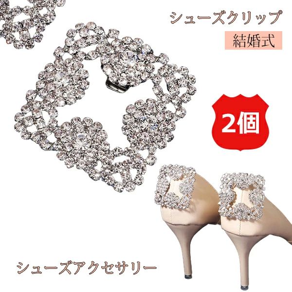 シ 靴クリップ 花嫁 ブライダル ウエディング ウェディング ビジュー 結婚式 パンプス クリップ シューズアクセサリー 2個セット