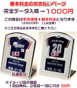 回転ユニフォーム楯の【完全データ入稿】基本料金1000円(税別)大会名や選手名を入れ出場記念や卒団記念・卒業記念に
